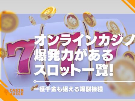 オンラインカジノの爆発力があるスロット一覧！一獲千金も狙える爆裂機種