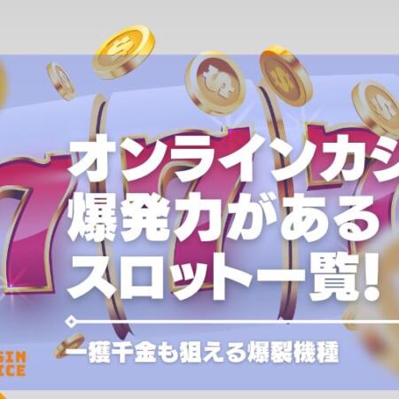 オンラインカジノの爆発力があるスロット一覧！一獲千金も狙える爆裂機種