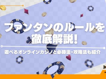 ファンタンのルールを解説！遊べるオンラインカジノと必勝法・攻略法も紹介