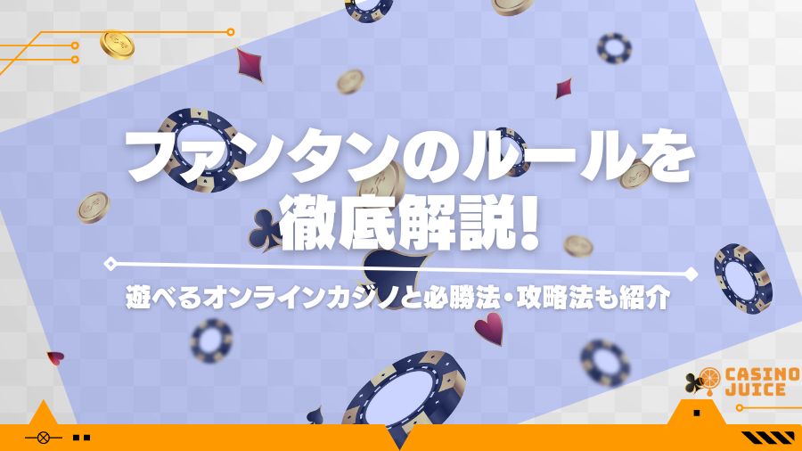 ファンタンのルールを解説！遊べるオンラインカジノと必勝法・攻略法も紹介