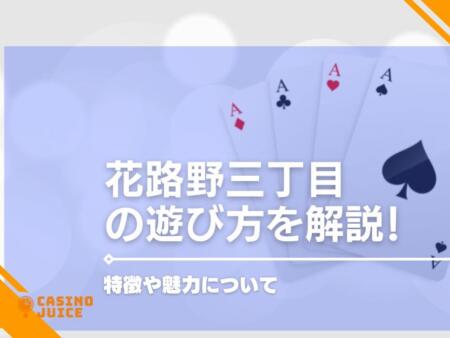 花路野三丁目とは？遊び方や魅力を解説｜プレイできるオンラインカジノ紹介