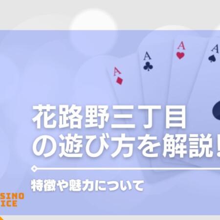 花路野三丁目とは？遊び方や魅力を解説｜プレイできるオンラインカジノ紹介