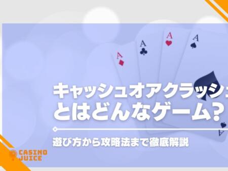 キャッシュオアクラッシュとはどんなゲーム？遊び方から攻略法まで徹底解説