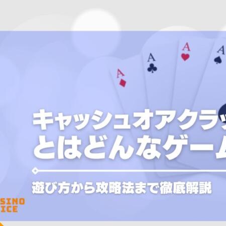 キャッシュオアクラッシュとはどんなゲーム？遊び方から攻略法まで徹底解説