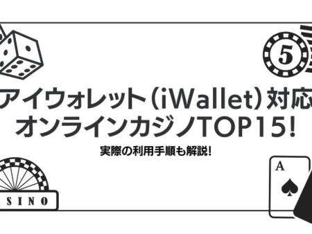 アイウォレット（iWallet）対応のオンラインカジノTOP15！実際の利用手順も解説