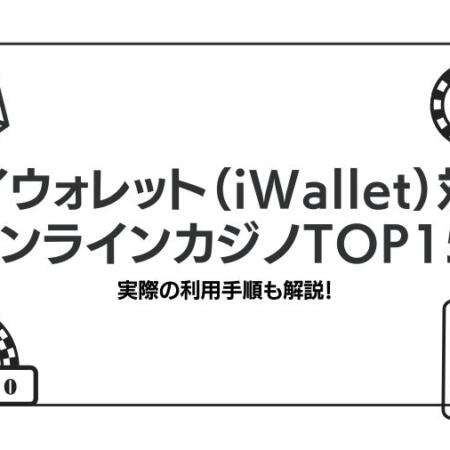 アイウォレット（iWallet）対応のオンラインカジノTOP15！実際の利用手順も解説