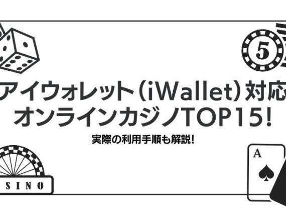 アイウォレット（iWallet）対応のオンラインカジノTOP15！実際の利用手順も解説