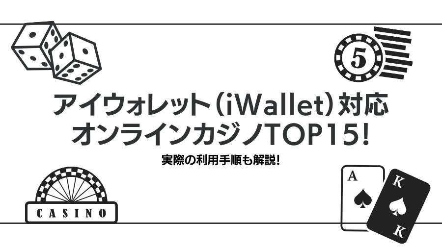 アイウォレット（iWallet）対応のオンラインカジノTOP15！実際の利用手順も解説