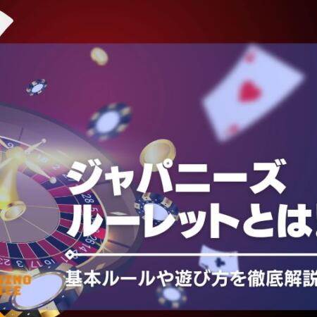 ジャパニーズルーレットとは！？基本ルールや遊び方を徹底解説