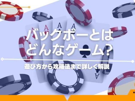 バックボーとはどんなゲーム？遊び方から攻略法まで詳しく解説