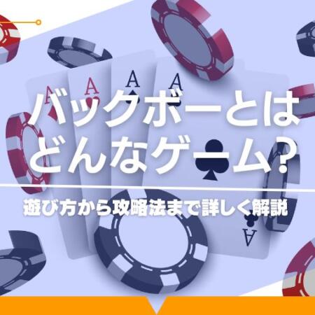 バックボーとはどんなゲーム？遊び方から攻略法まで詳しく解説