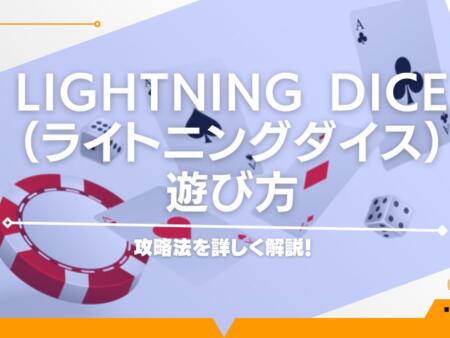 Lightning Dice（ライトニングダイス）の遊び方から攻略法を詳しく解説！