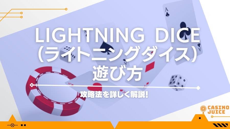 Lightning Dice（ライトニングダイス）の遊び方から攻略法を詳しく解説！