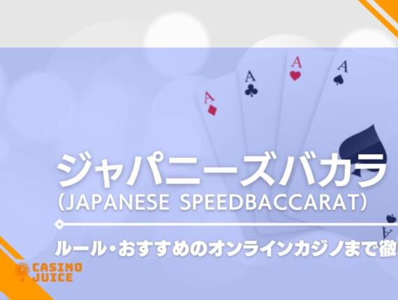 ジャパニーズバカラ（Japanese Speed Baccarat）とは？バカラのルールからおすすめのオンラインカジノまで徹底解説