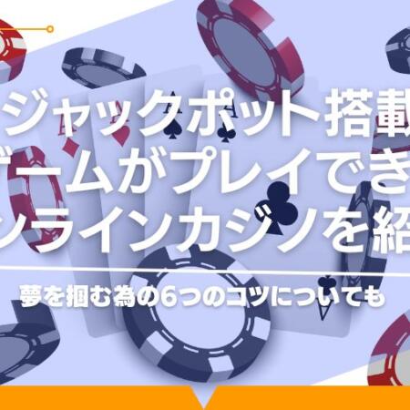 オンラインカジノのジャックポットで初心者が当てるコツとは｜日本人の高額当選者や仕組みについても