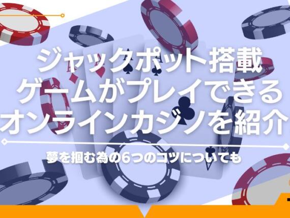 オンラインカジノのジャックポットで初心者が当てるコツとは｜日本人の高額当選者や仕組みについても