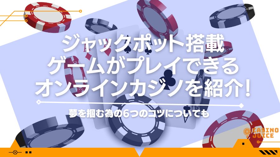 オンラインカジノのジャックポットで初心者が当てるコツとは｜日本人の高額当選者や仕組みについても