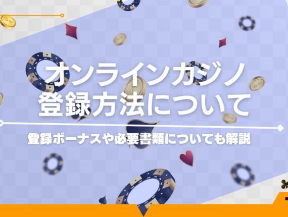 オンラインカジノの登録方法について｜登録ボーナスや必要書類についても解説