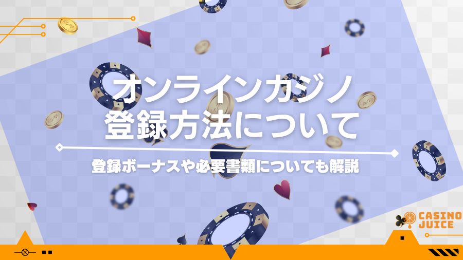 オンラインカジノの登録方法について｜登録ボーナスや必要書類についても解説