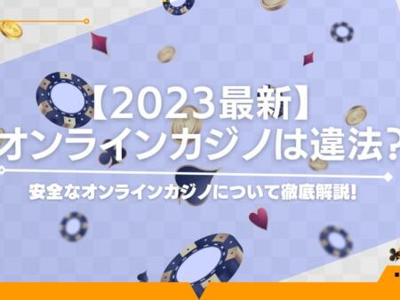 【最新版】オンラインカジノは違法？法律と逮捕事例から違法性をチェック