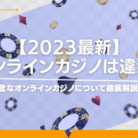 【最新版】オンラインカジノは違法？法律と逮捕事例から違法性をチェック