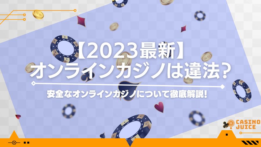 【最新版】オンラインカジノは違法？法律と逮捕事例から違法性をチェック