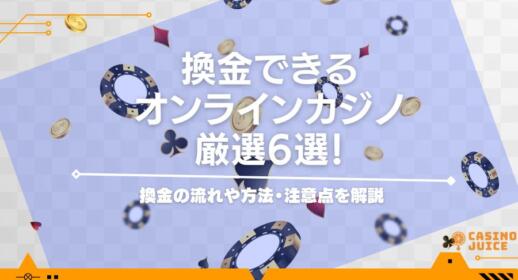 換金できるオンラインカジノ厳選6選！換金の流れや方法・注意点を解説