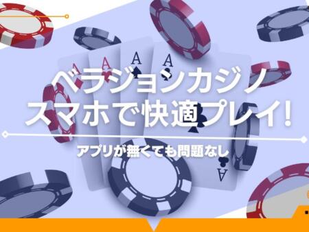 ベラジョンカジノをスマホで快適プレイ！アプリが無くても問題なし