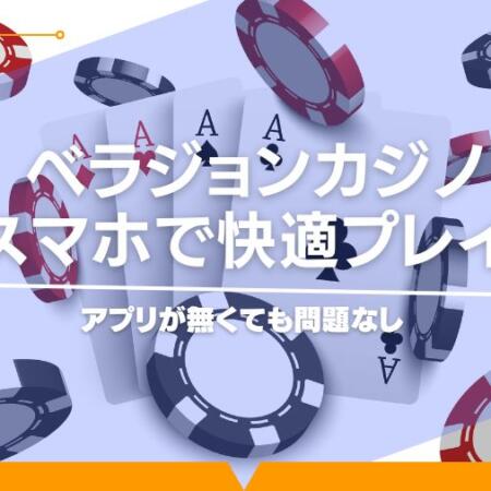 ベラジョンカジノをスマホで快適プレイ！アプリが無くても問題なし