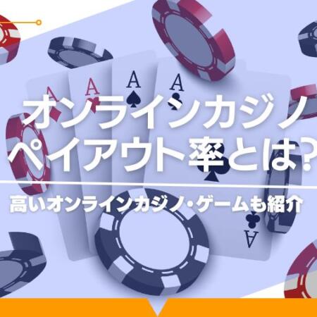 ペイアウト率（還元率）とは？高いオンラインカジノ・ゲームも紹介