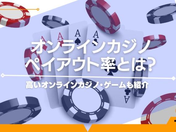 ペイアウト率（還元率）とは？高いオンラインカジノ・ゲームも紹介