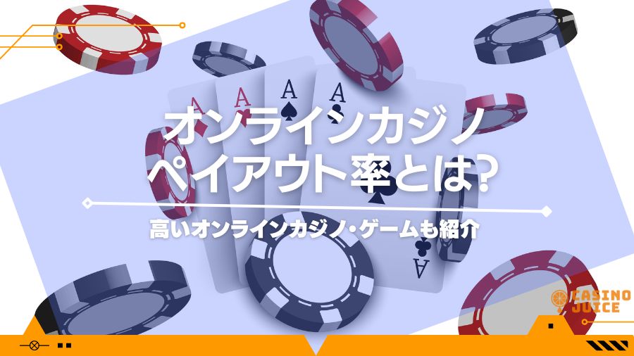 ペイアウト率（還元率）とは？高いオンラインカジノ・ゲームも紹介