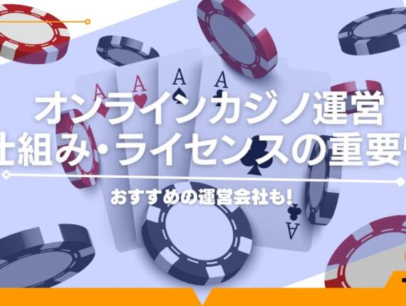 オンラインカジノ運営の仕組みとは？ライセンスが重要な理由とは？おすすめの運営会社も！