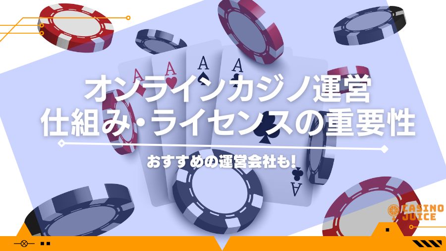 オンラインカジノ運営の仕組みとは？ライセンスが重要な理由とは？おすすめの運営会社も！