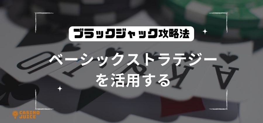 ベーシックストラテジーのイメージ