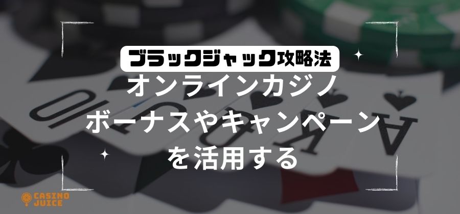 「ボーナスやキャンペーンを活用する」と書かれた画像