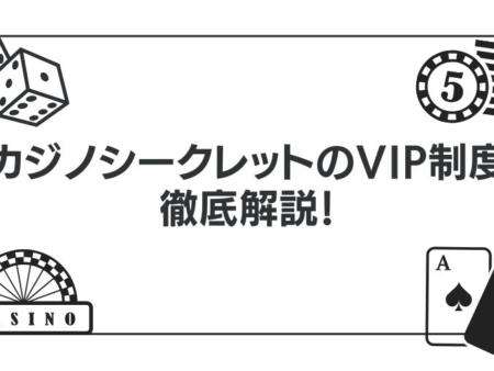 カジノシークレットのVIP制度について徹底解説！