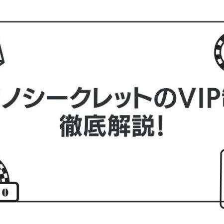 カジノシークレットのVIP制度について徹底解説！