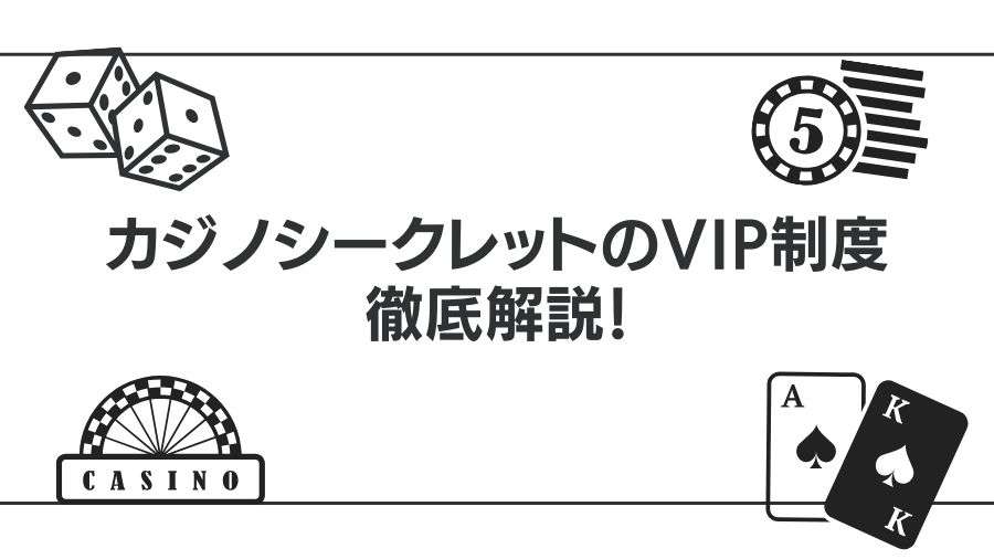 カジノシークレットのVIP制度について徹底解説！