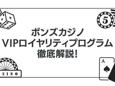 ボンズカジノのVIPロイヤリティプログラムを徹底解説！