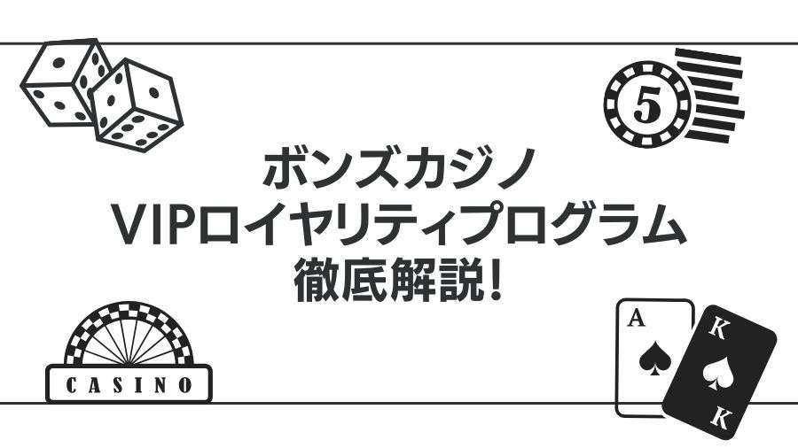 ボンズカジノのVIPロイヤリティプログラムを徹底解説！