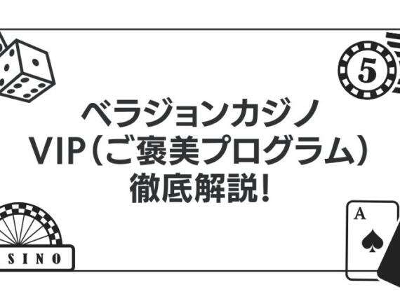 ベラジョンカジノのVIP（ご褒美プログラム）について徹底解説！