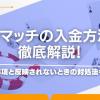 パリマッチの入金方法を徹底解説！注意事項と反映されないときの対処法も紹介