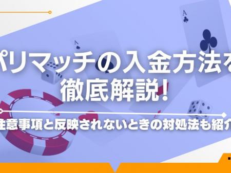 パリマッチの入金方法を徹底解説！注意事項と反映されないときの対処法も紹介