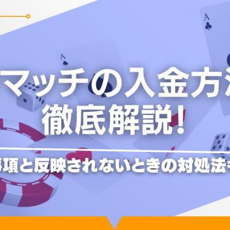 パリマッチの入金方法を徹底解説！注意事項と反映されないときの対処法も紹介