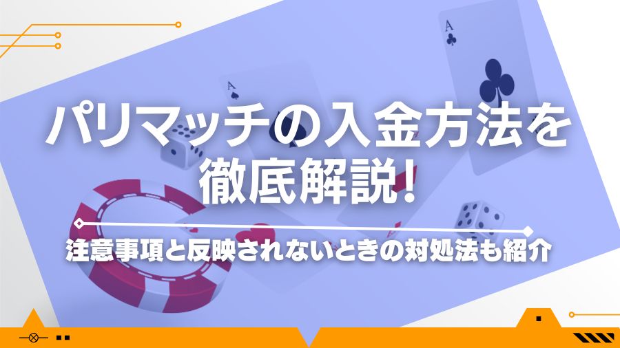 パリマッチの入金方法を徹底解説！注意事項と反映されないときの対処法も紹介