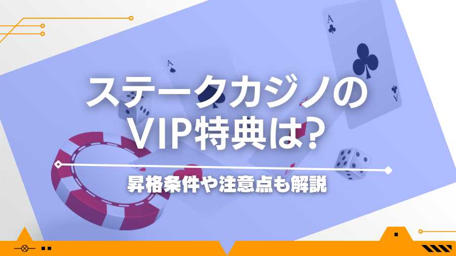 ステークカジノのVIP特典は？昇格条件や注意点も解説