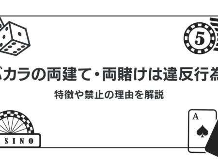 バカラの両建て・両賭けは違反行為！特徴や禁止の理由を解説