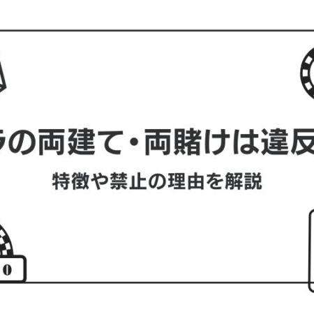 バカラの両建て・両賭けは違反行為！特徴や禁止の理由を解説