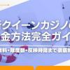 新クイーンカジノの入金方法完全ガイド｜手数料・限度額・反映時間まで徹底解説